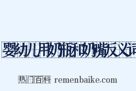 婴幼儿用奶瓶和奶嘴反义词是什么意思的图片